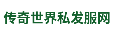 传奇世界私发服网